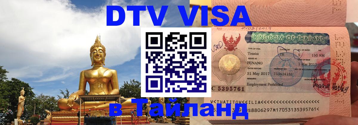 ДТВ виза в Таиланд Дублин 