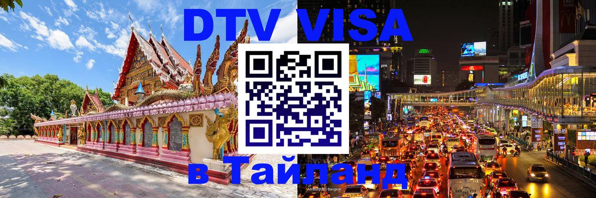 Как сделать DTV визу в Тайланд Дублин 